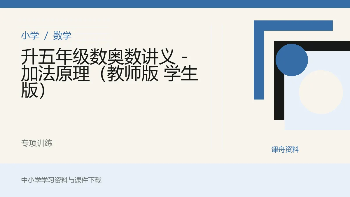 升五年级数奥数讲义 - 加法原理（教师版 学生版）资料封面
