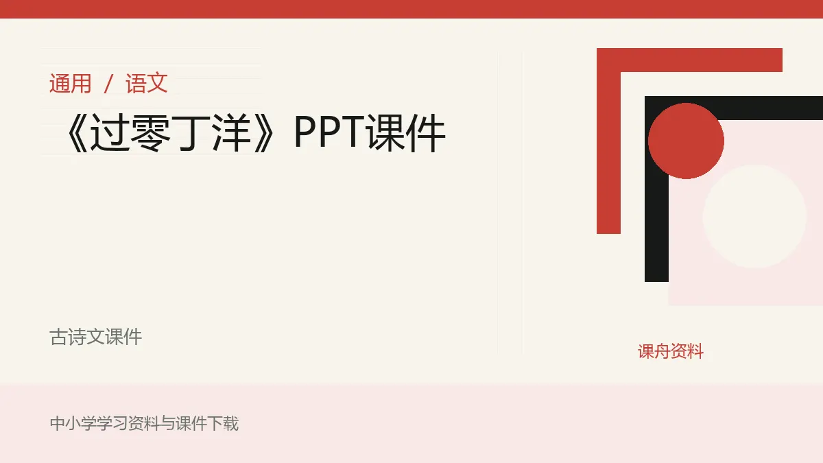 《过零丁洋》PPT课件资料封面