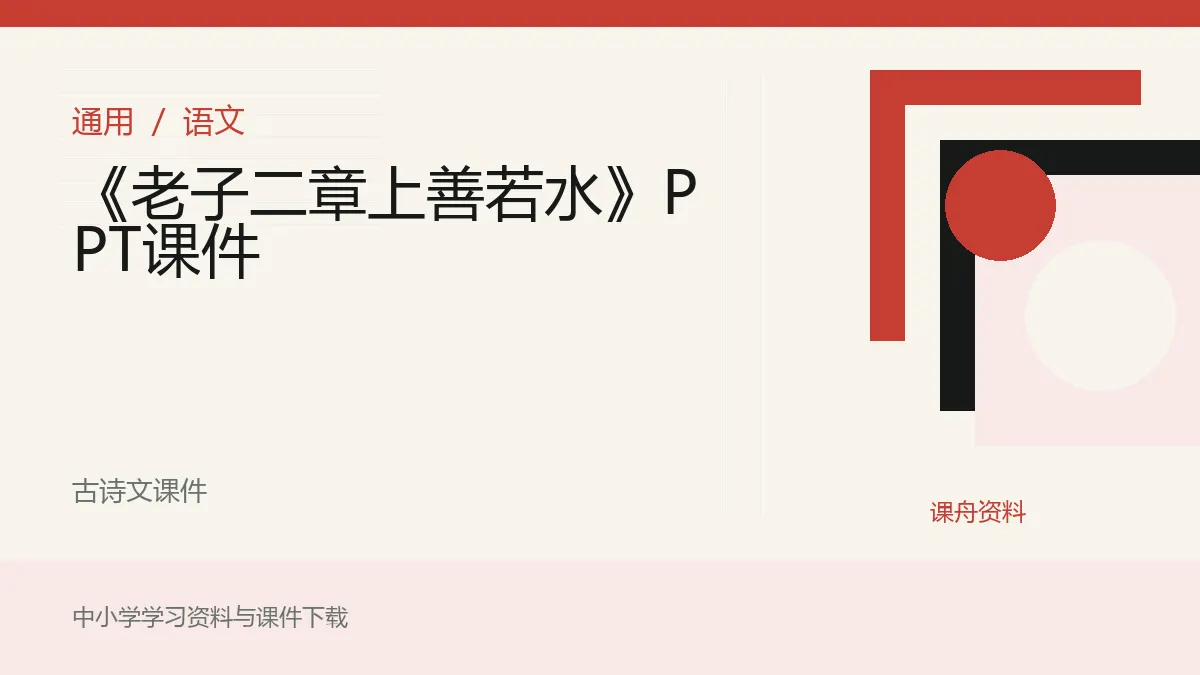 《老子二章上善若水》PPT课件资料封面