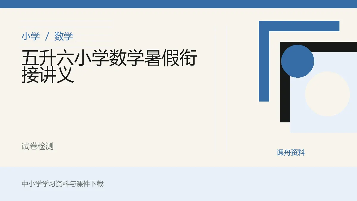 五升六小学数学暑假衔接讲义资料封面