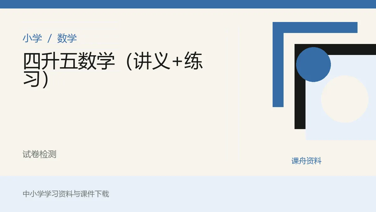 四升五数学（讲义+练习）资料封面