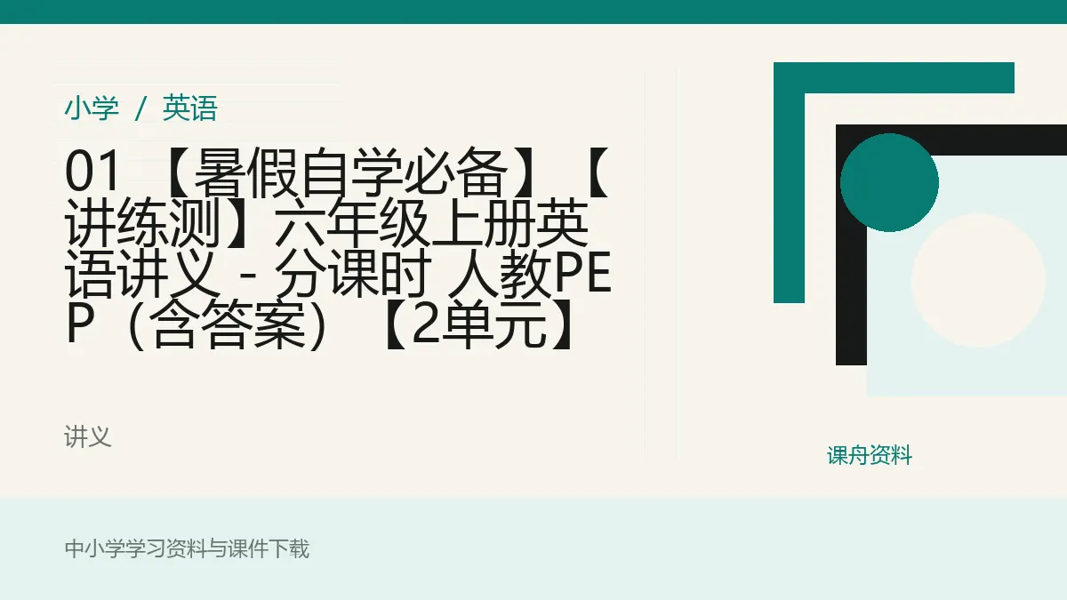 01 【暑假自学必备】【讲练测】六年级上册英语讲义 - 分课时 人教PEP（含答案）【2单元】资料封面