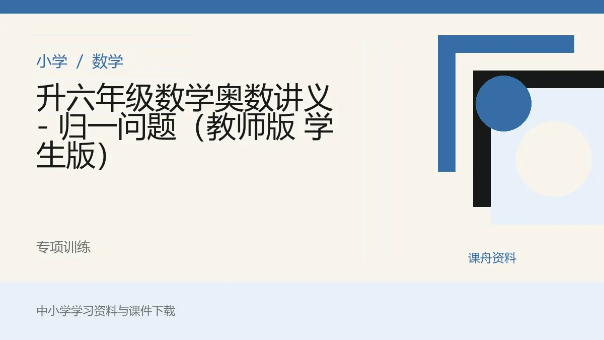 升六年级数学奥数讲义 - 归一问题（教师版 学生版）资料封面