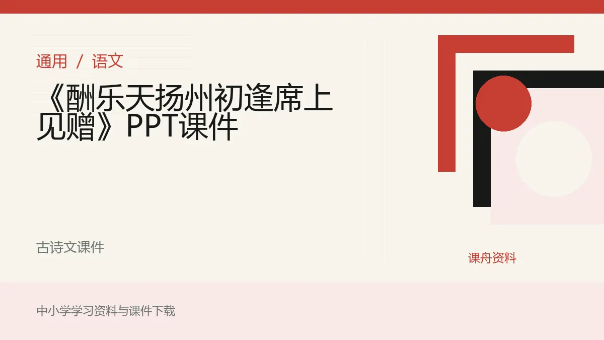 《酬乐天扬州初逢席上见赠》PPT课件资料封面