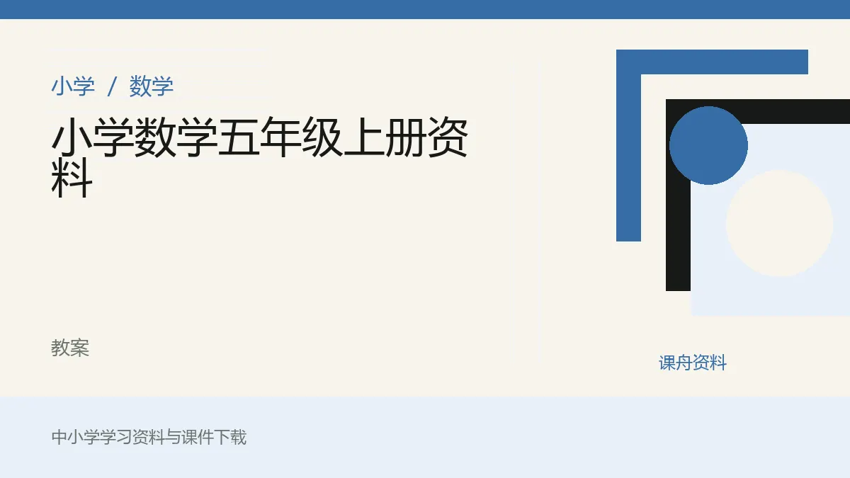 小学数学五年级上册资料资料封面