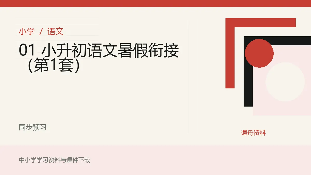 01 小升初语文暑假衔接（第1套）资料封面