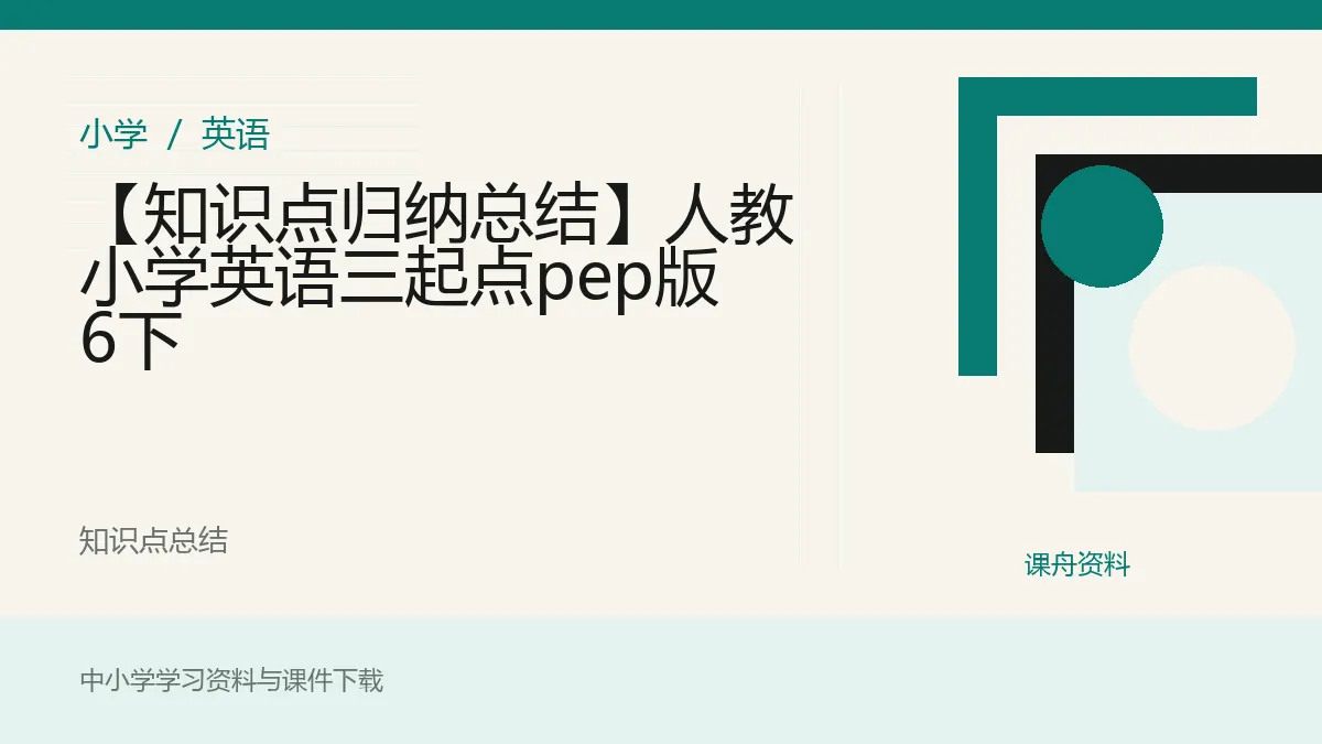 【知识点归纳总结】人教小学英语三起点pep版 6下资料封面