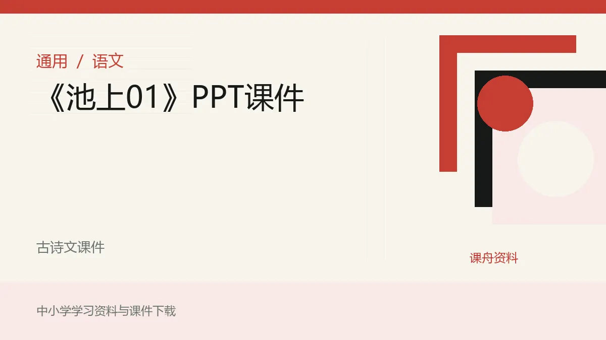 《池上01》PPT课件资料封面