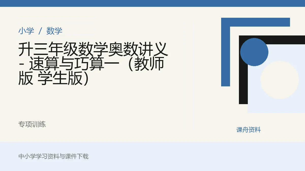 升三年级数学奥数讲义 - 速算与巧算一（教师版 学生版）资料封面