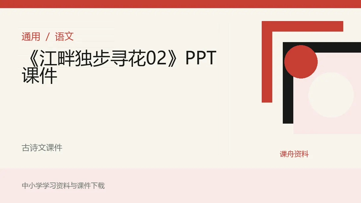 《江畔独步寻花02》PPT课件资料封面