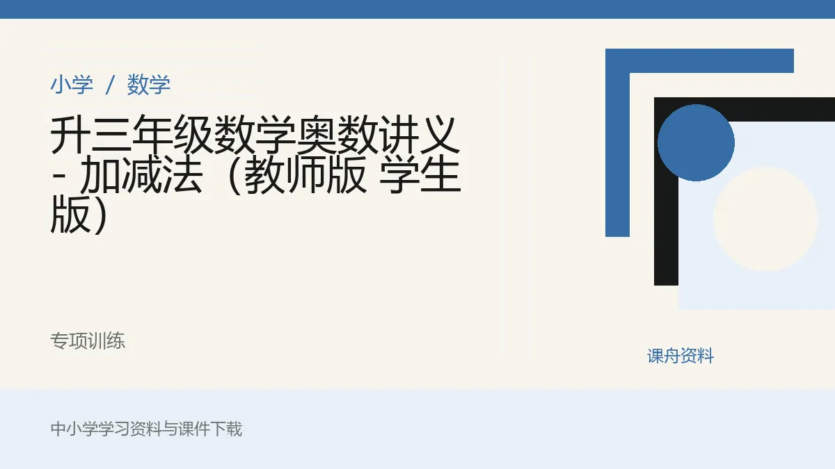 升三年级数学奥数讲义 - 加减法（教师版 学生版）资料封面