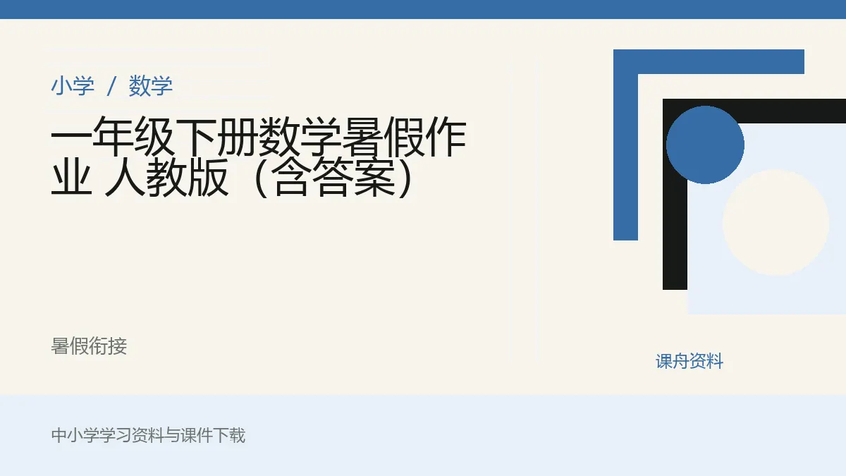 一年级下册数学暑假作业 人教版（含答案）资料封面