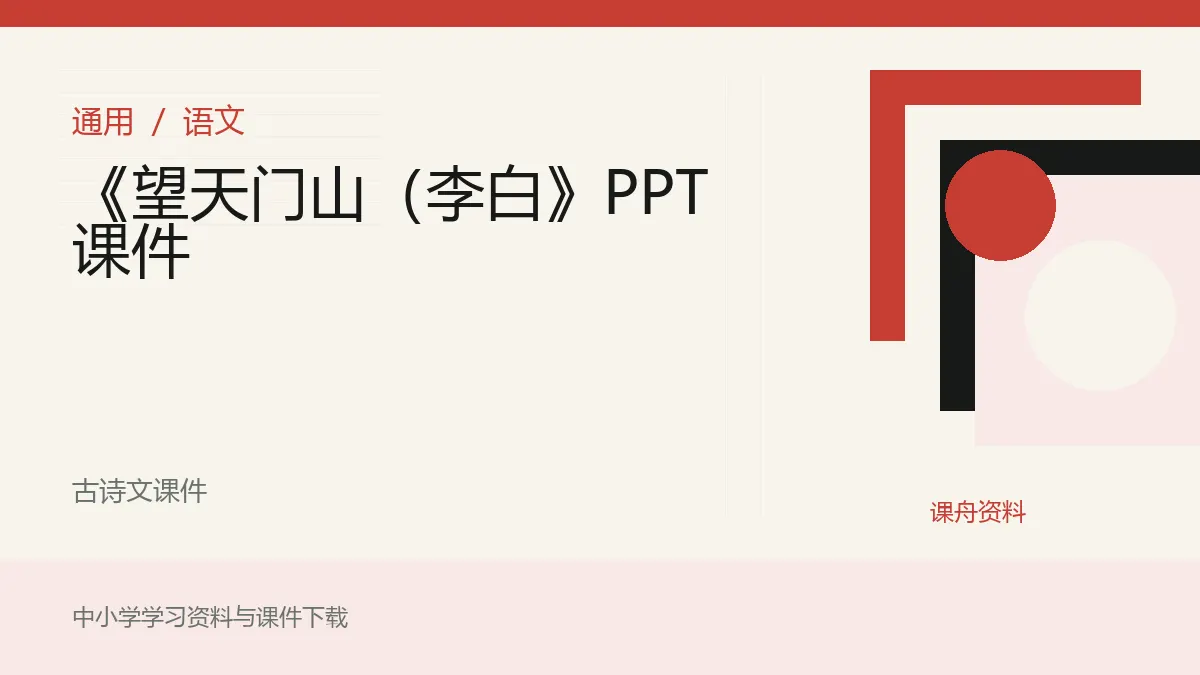《望天门山（李白》PPT课件资料封面