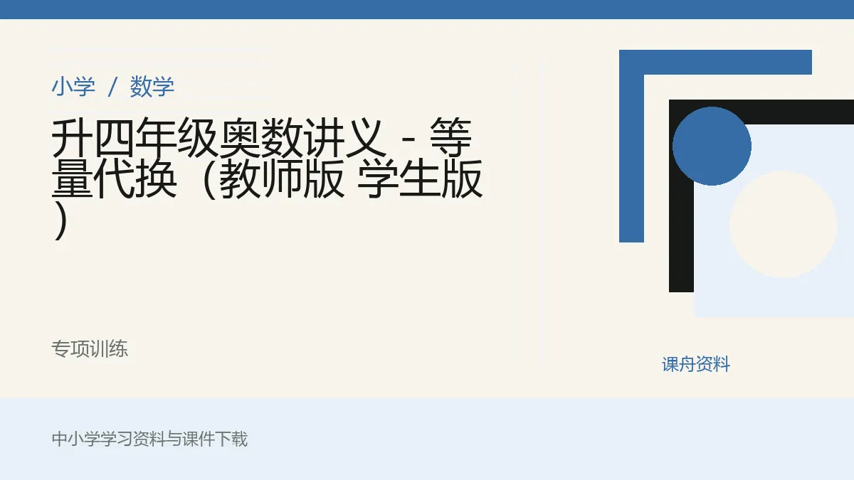 升四年级奥数讲义 - 等量代换（教师版 学生版）资料封面