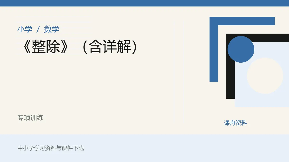 《整除》（含详解）资料封面