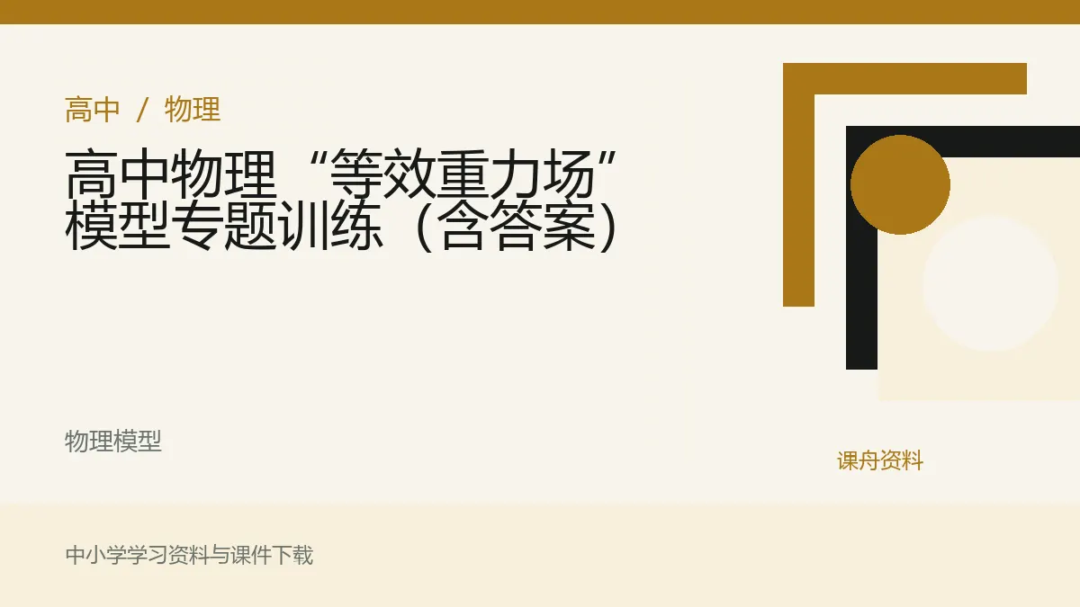 高中物理“等效重力场”模型专题训练（含答案）资料封面