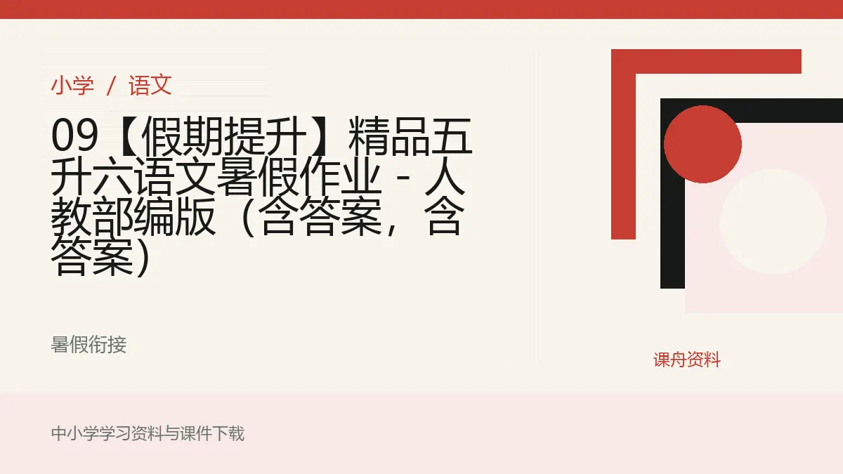 09【假期提升】精品五升六语文暑假作业 - 人教部编版（含答案，含答案）资料封面