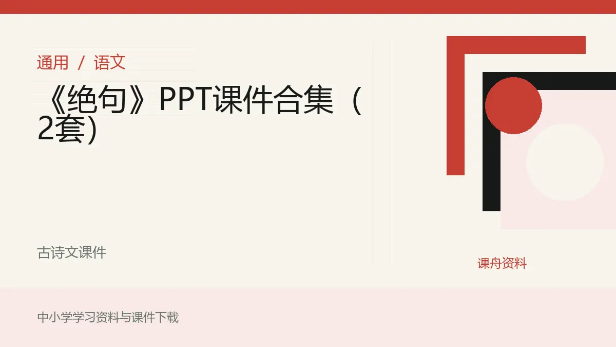 《绝句》PPT课件合集（2套）资料封面