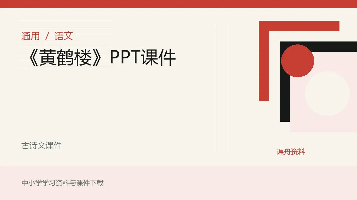 《黄鹤楼》PPT课件资料封面