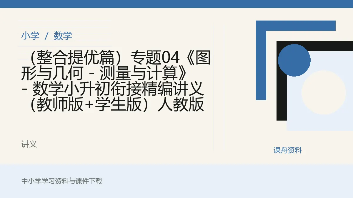 （整合提优篇）专题04《图形与几何 - 测量与计算》 - 数学小升初衔接精编讲义（教师版+学生版）人教版资料封面