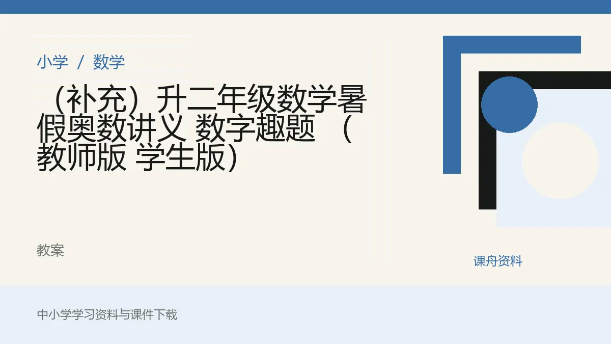 （补充）升二年级数学暑假奥数讲义 数字趣题 （教师版 学生版）资料封面