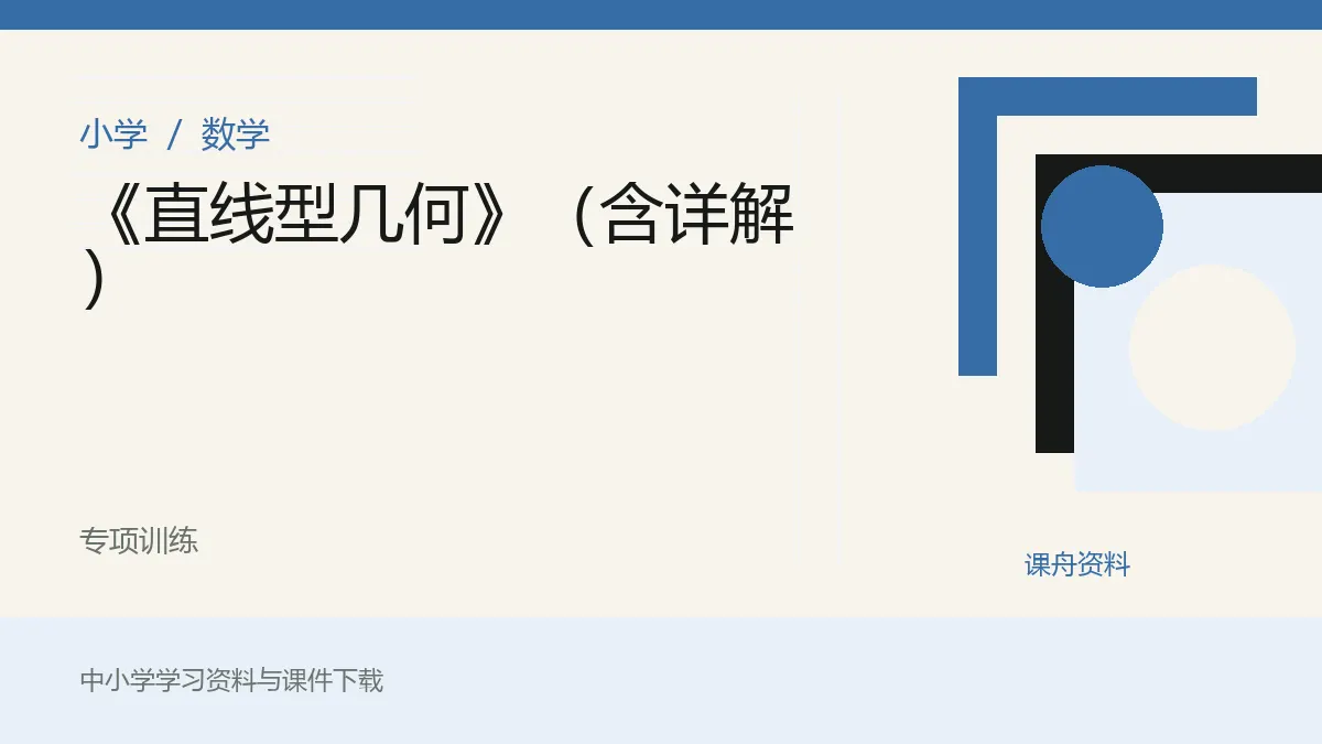《直线型几何》（含详解）资料封面
