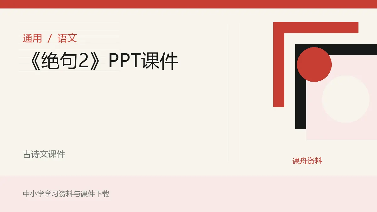 《绝句2》PPT课件资料封面