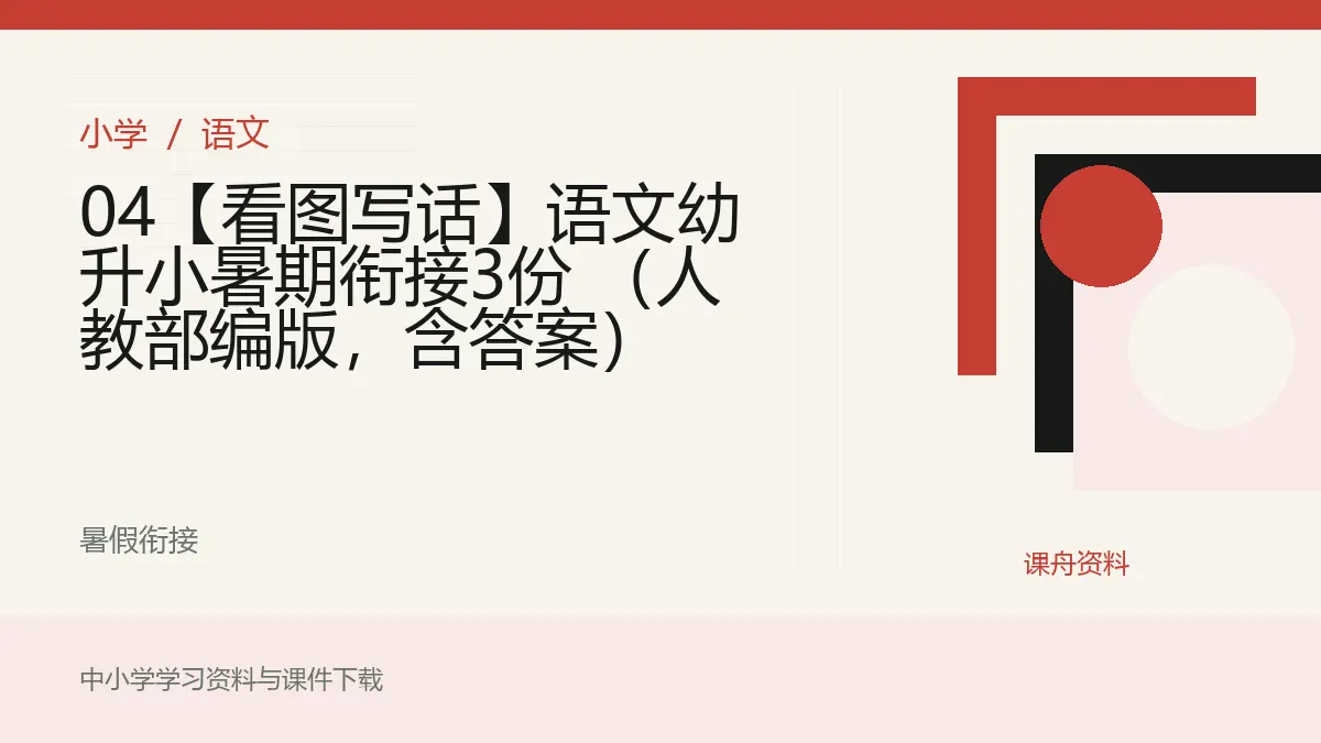 04【看图写话】语文幼升小暑期衔接3份 （人教部编版，含答案）资料封面
