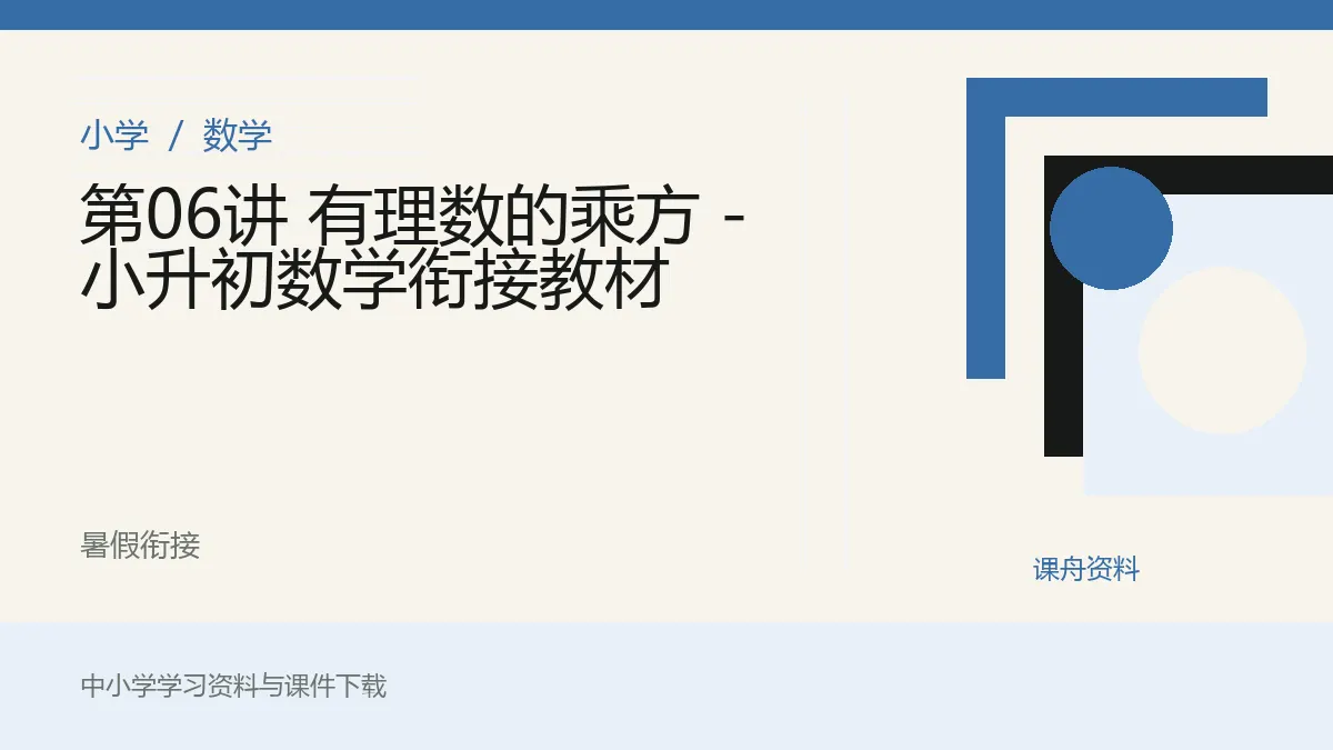 第06讲 有理数的乘方 - 小升初数学衔接教材资料封面