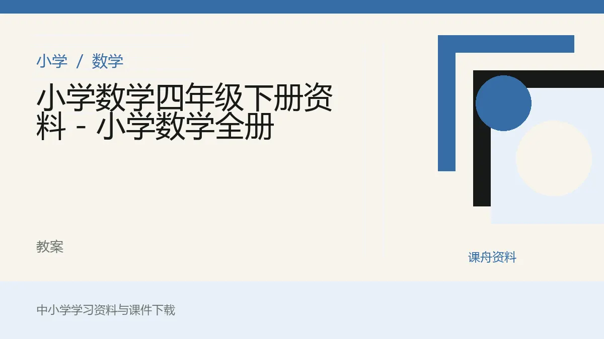 小学数学四年级下册资料 - 小学数学全册资料封面