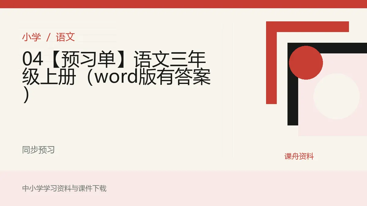 04【预习单】语文三年级上册（word版有答案）资料封面