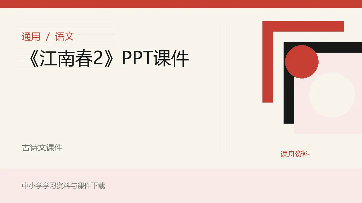 《江南春2》PPT课件资料封面