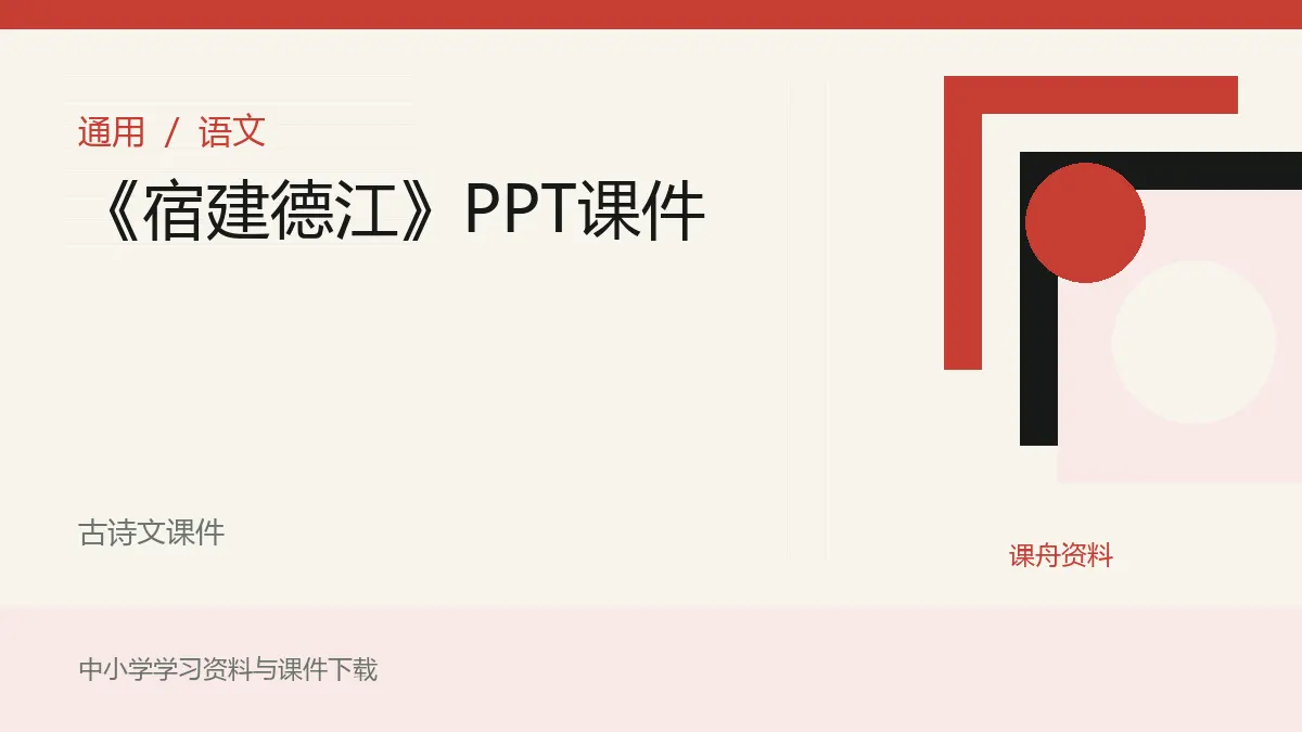 《宿建德江》PPT课件资料封面