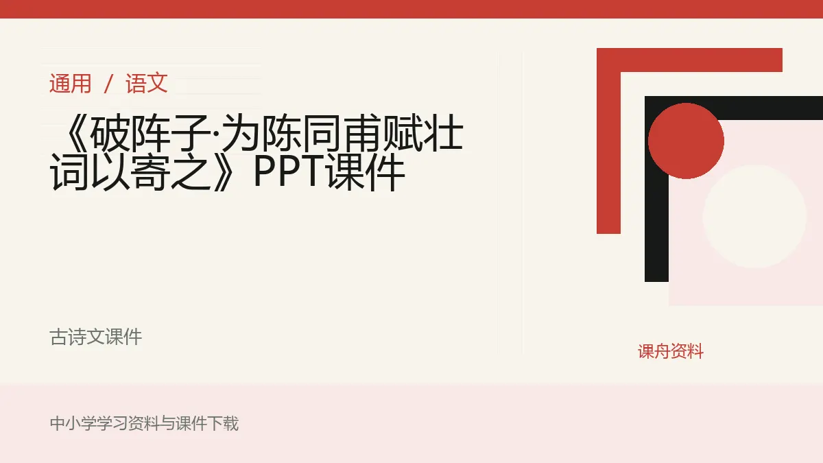 《破阵子·为陈同甫赋壮词以寄之》PPT课件资料封面