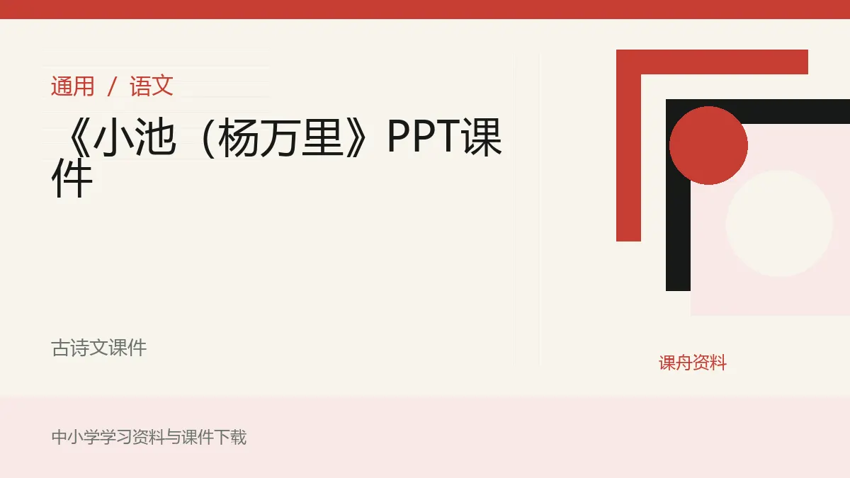 《小池（杨万里》PPT课件资料封面