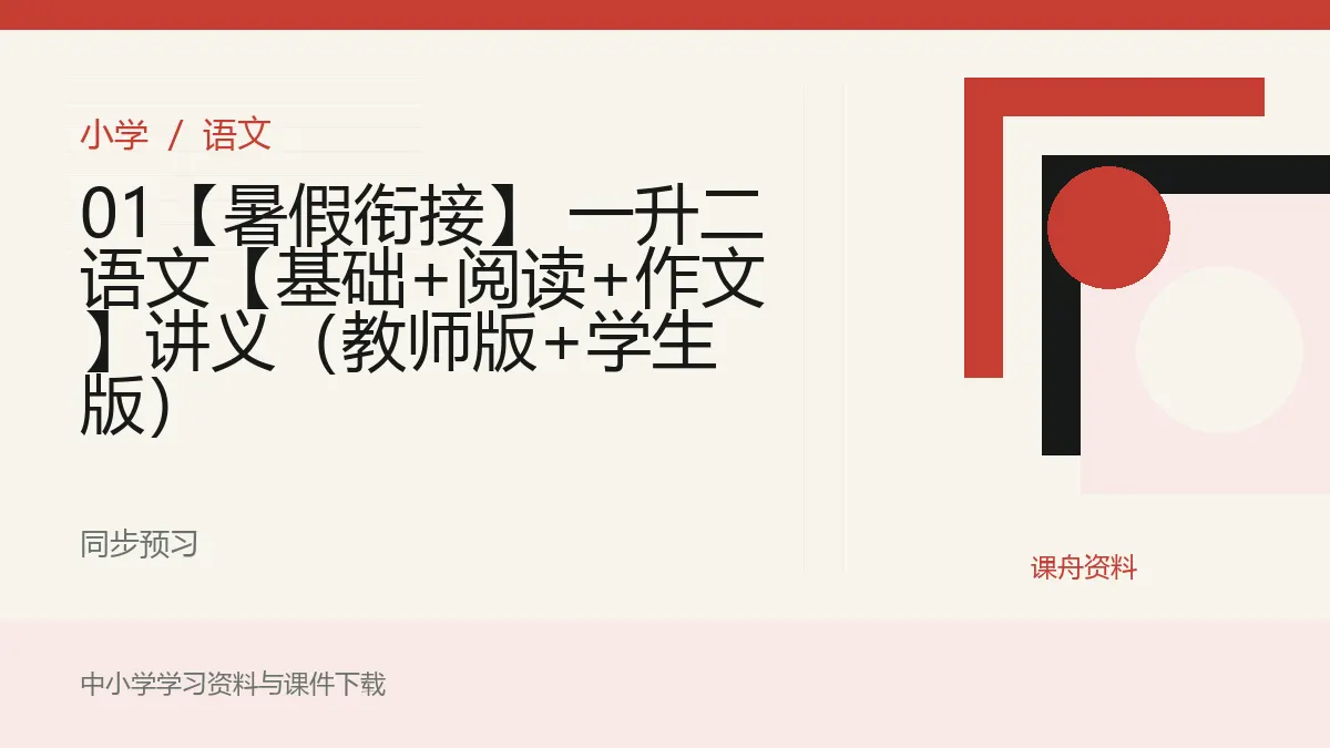 01【暑假衔接】 一升二语文【基础+阅读+作文】讲义（教师版+学生版）资料封面