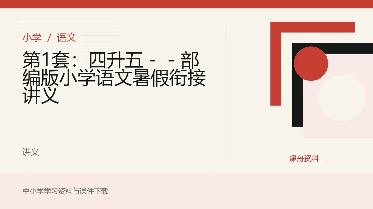 第1套：四升五 -  - 部编版小学语文暑假衔接讲义资料封面