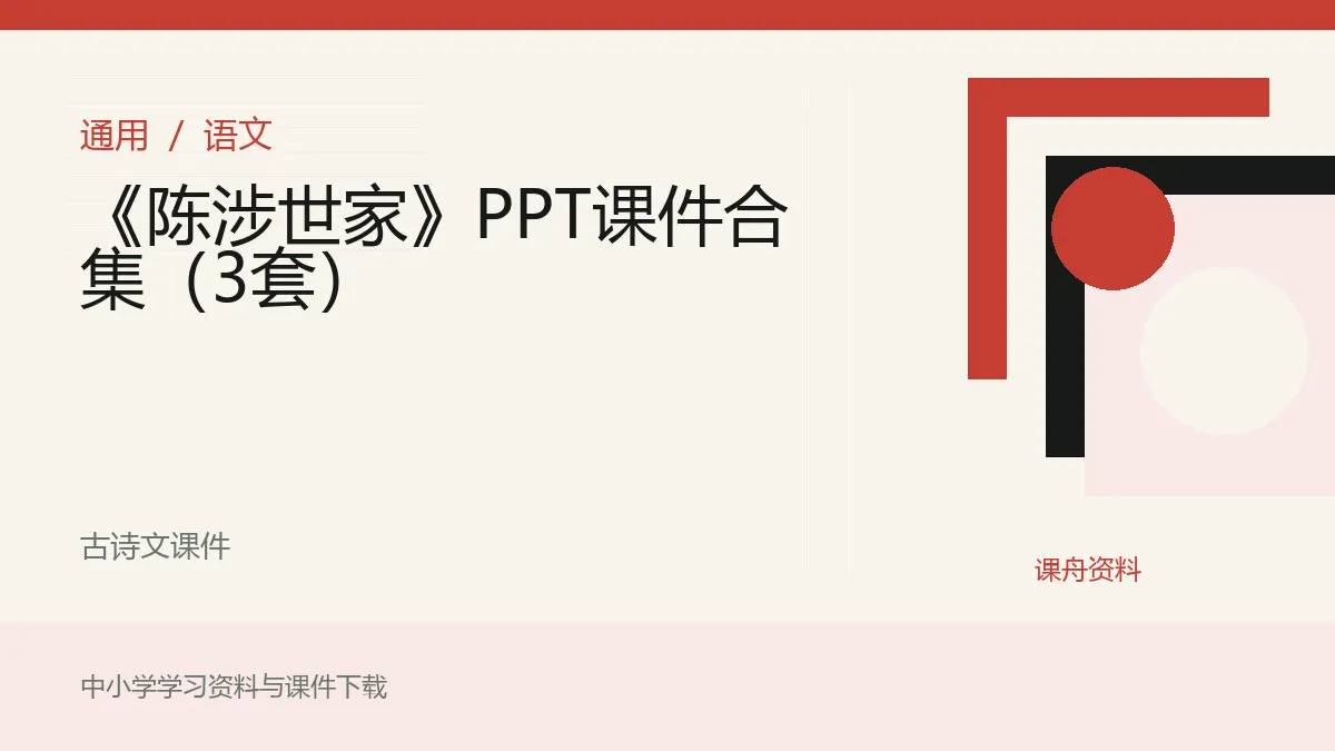 《陈涉世家》PPT课件合集（3套）资料封面