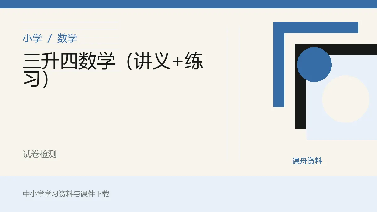 三升四数学（讲义+练习）资料封面