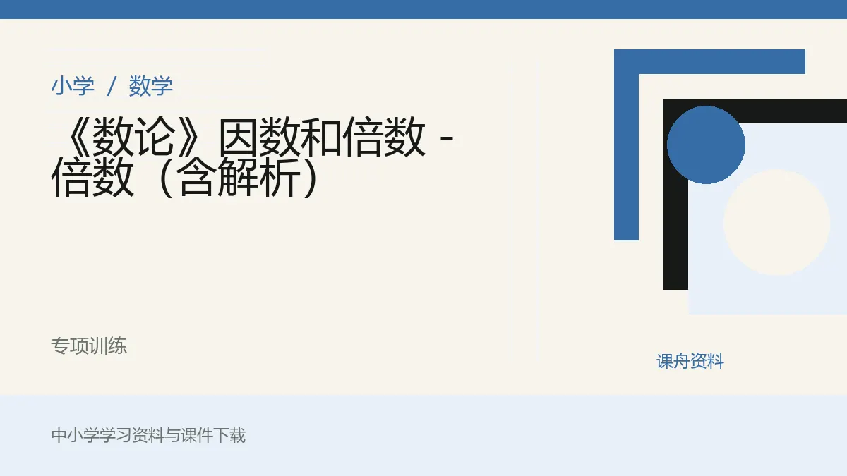 《数论》因数和倍数 - 倍数（含解析）资料封面