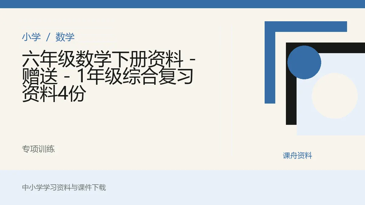 六年级数学下册资料 - 赠送 - 1年级综合复习资料4份资料封面