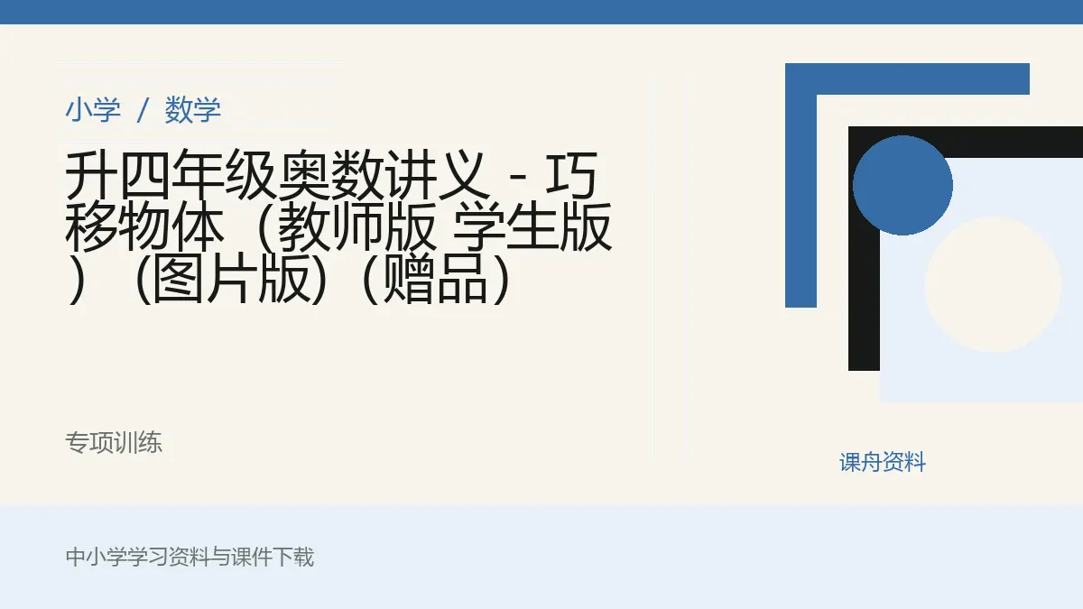 升四年级奥数讲义 - 巧移物体（教师版 学生版） (图片版)（赠品）资料封面