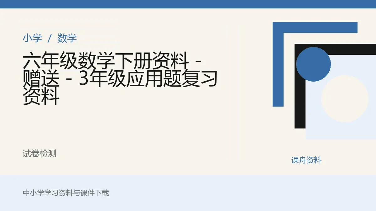 六年级数学下册资料 - 赠送 - 3年级应用题复习资料资料封面