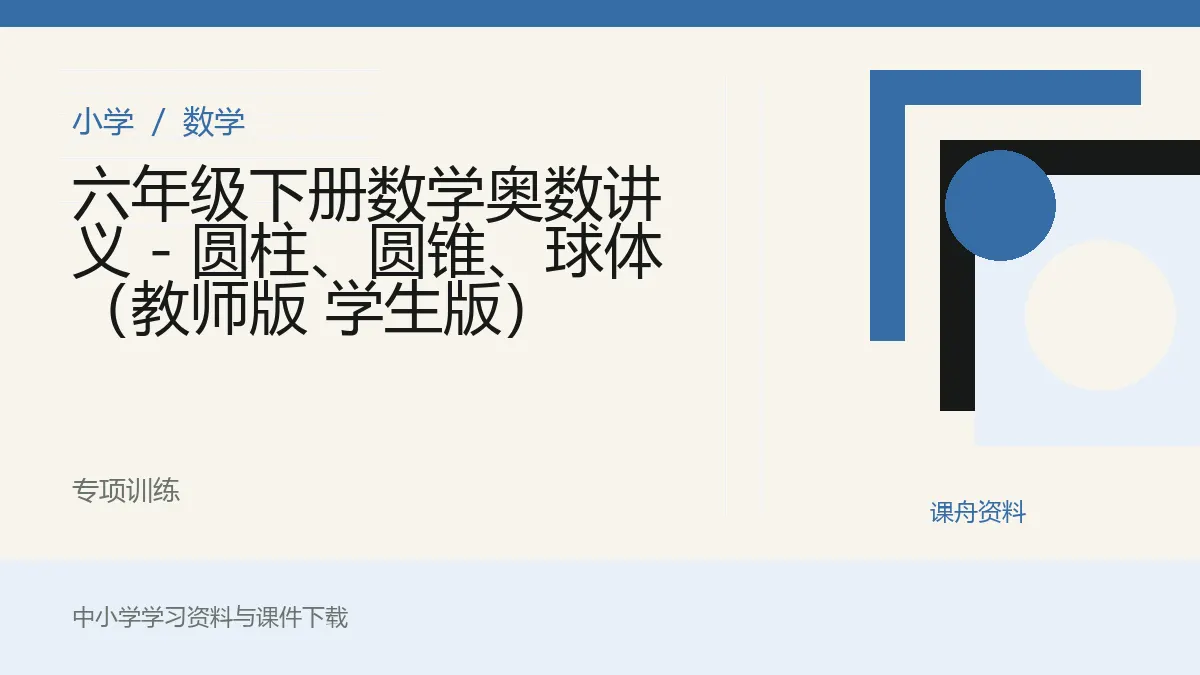 六年级下册数学奥数讲义 - 圆柱、圆锥、球体（教师版 学生版）资料封面