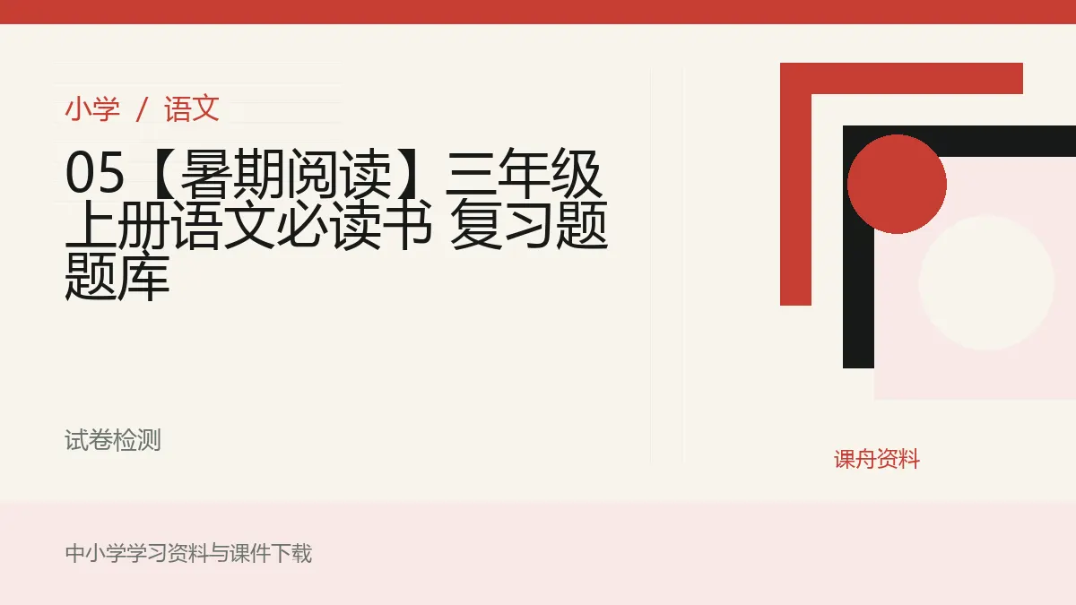 05【暑期阅读】三年级上册语文必读书 复习题题库资料封面