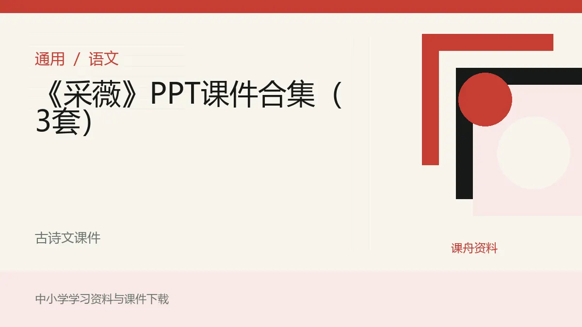 《采薇》PPT课件合集（3套）资料封面
