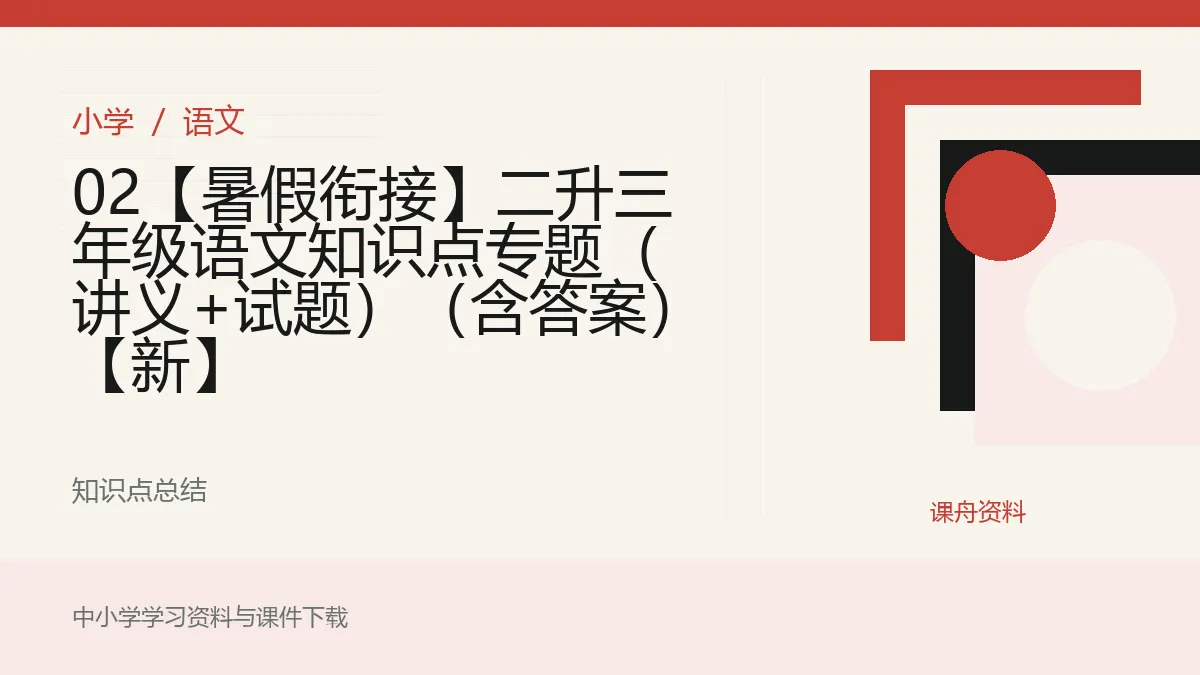 02【暑假衔接】二升三年级语文知识点专题（讲义+试题）（含答案）【新】资料封面