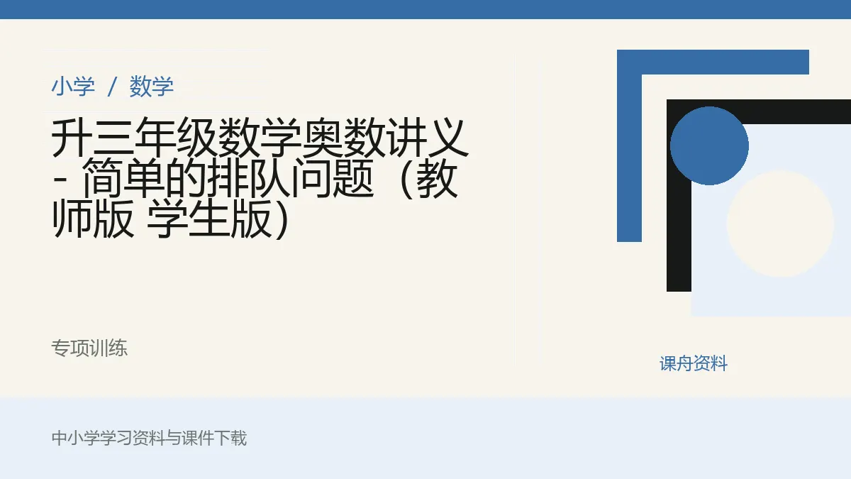 升三年级数学奥数讲义 - 简单的排队问题（教师版 学生版）资料封面