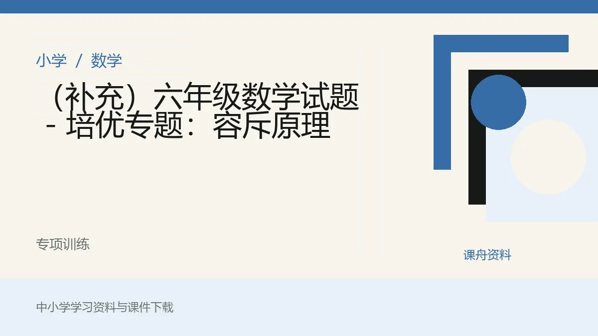 （补充）六年级数学试题 - 培优专题：容斥原理资料封面