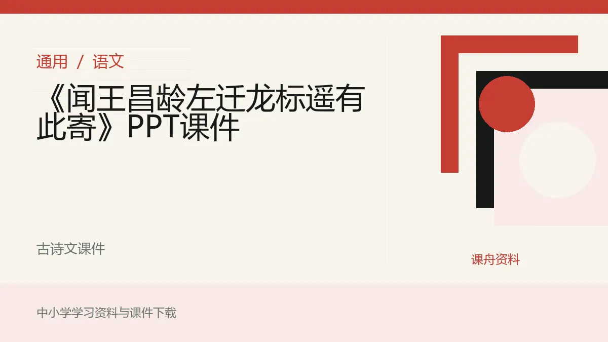《闻王昌龄左迁龙标遥有此寄》PPT课件资料封面